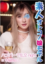 
                        史上最猥のオトコノ娘がハプニングバーで酒池肉林を巻き起こす
    