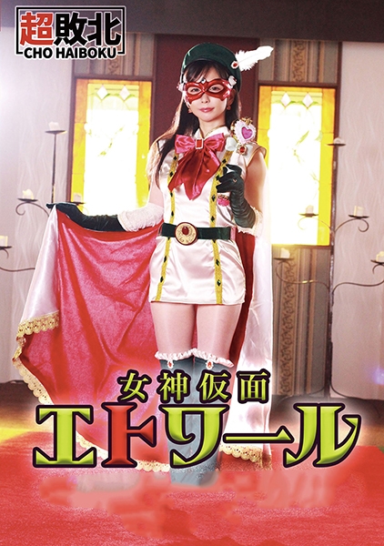女神仮面エトワール~女神陥落!悪堕ち~ RUKA