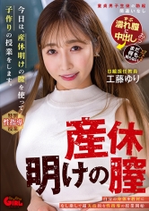 今日は、産休明けの膣を使って子作りの授業をします。工藤ゆり
