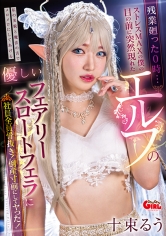 残業廻った0時…ストレスMAXの僕の目の前に突然現れたエルフの優しいフェアリースロートフェラに 社員全員陶酔！倒産寸前にしてヤった！ 十束るう_img