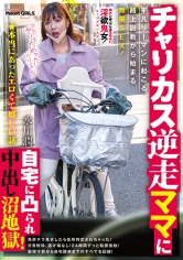 ★本当にあったエロくて嬉しい話 チャリカス逆走ママに自宅に凸られ中出し沼地獄！平凡リーマンに起こる路上説教から始まる無限SEX！ 水川潤