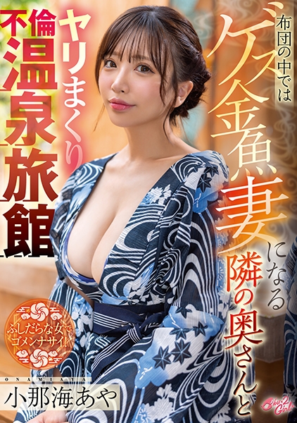 布団の中ではゲス金魚妻になる隣の奥さんとヤリまくり不倫温泉旅館 小那海あや