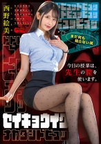 今日の授業は担任の膣を使います。 西野絵美_img