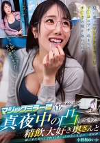 マジックミラー号で寝ずの番をしていたADに 真夜中の凸してきた精飲大好き奥さんと一緒に家に帰って子作りしまくった中出し生活の一部始終 小野坂ゆいか