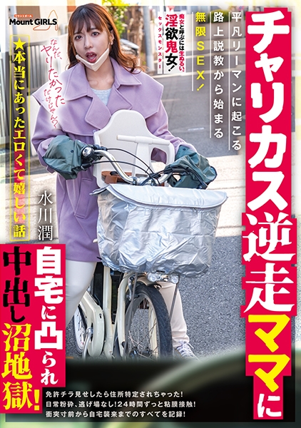 ★本当にあったエロくて嬉しい話 チャリカス逆走ママに自宅に凸られ中出し沼地獄！平凡リーマンに起こる路上説教から始まる無限SEX！ 水川潤