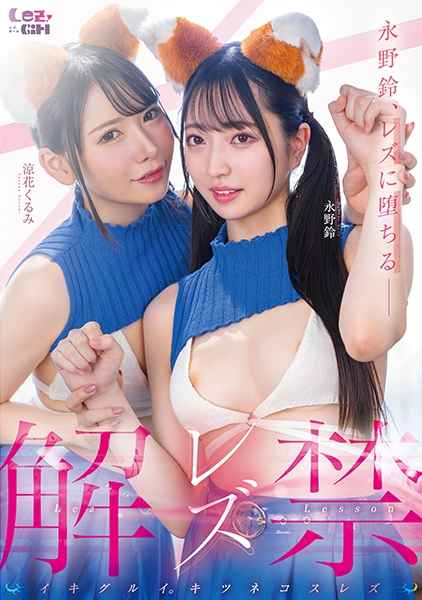 レズ解禁 イキグルイ。キツネコスレズ 永野鈴 涼花くるみ