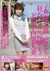 地元で初撮り 夫以外の初中出し 子宮が壊れるほど激しいピストンで狂ったようにイキながら痙攣しまくるドMな名古屋美人妻 はるかさん26歳 某銀行受付嬢