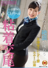 一日限りのCAデリヘル 生まれて初めての絶頂を味わう粘着交尾_img