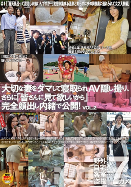 大切な妻をダマして寝取られAV隠し撮り、さらに皆さんに見て欲しいから完全顔出し内緒で公開！ VOL.2