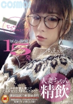 人妻ちゃんの精飲 知らない男の精子15発 元読者モデル/アパレル店員 ちえさん27歳