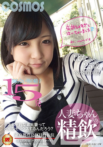 人妻ちゃんの精飲 知らない男の精子15発ペット雑貨店員 はなさん 25歳