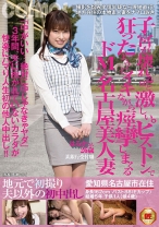 地元で初撮り 夫以外の初中出し 子宮が壊れるほど激しいピストンで狂ったようにイキながら痙攣しまくるドMな名古屋美人妻 はるかさん 26歳 某銀行受付嬢