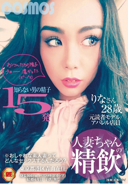 人妻ちゃんの精飲 知らない男の精子15発 元読者モデル/アパレル店員 りなさん28歳