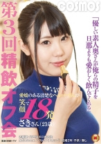 優しい素人奥さんが俺らの精子を旦那よりも愛おしく飲んでくれる 第3回精飲オフ会 愛嬌のある清楚なヘルパーさんが笑顔で18発 さきさん(23歳)