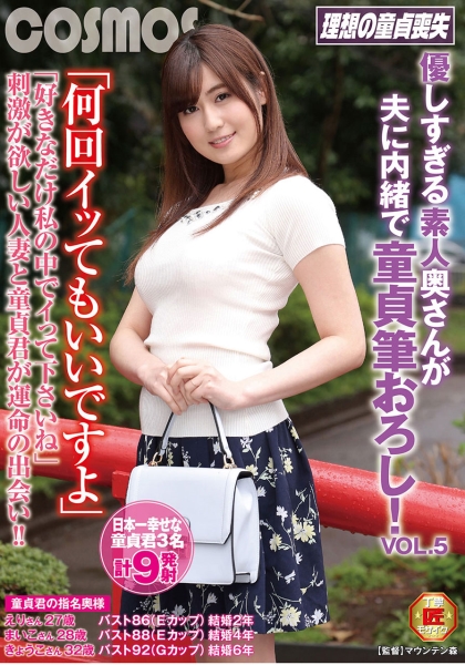 何回イッてもいいですよ優しすぎる素人奥さんが夫に内緒で童貞筆おろし! VOL.5