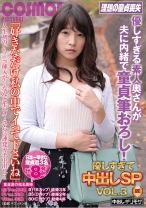 「好きなだけ私の中でイって下さいね」優しすぎる素人奥さんが夫に内緒で童貞筆おろし!優しすぎて中出しSP VOL.3