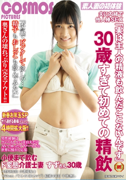 夫に内緒で他人棒SEX実は主人の精液も飲んだことないんです30歳すぎて初めての精飲 小便まで飲むド変態介護士妻 すずさん30歳