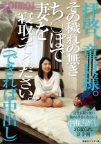 拝啓、童貞様。その穢れの無きち○ぽで妻を寝取ってください。(できれば中出し)