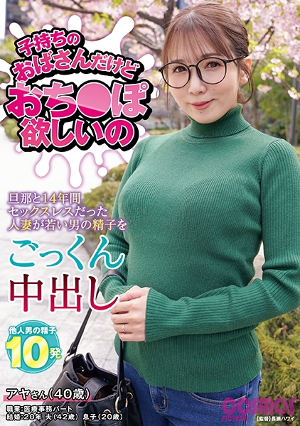 子持ちのおばさんだけどおち○ぽ欲しいの アヤさん(40歳)