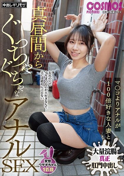 真昼間からぐっちゃぐちゃなアナルSEX 変態ウサギちゃん1匹目