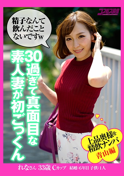 上品な奥様を精飲ナンパ 青山編 30過ぎて真面目な素人妻が初ごっくん れなさん33歳