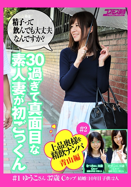 上品な奥様を精飲ナンパ 青山編 30過ぎて真面目な素人妻が初ごっくん ゆうこさん37歳 かずこさん31歳 なつみさん31歳