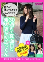 上品な奥様を精飲ナンパ 青山編 30過ぎて真面目な素人妻が初ごっくん ゆうこさん37歳 かずこさん31歳 なつみさん31歳