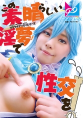 『この素晴らしい淫夢で性交を！』夢の中なら何でもできる。せっかくなので普段ツンツンつよ気のア〇アをイラマチオで喉奥ガン突きして溢れるよだれダラダラにしたりアナルしっぽプラグ入れたりして楽しんでみたよ♪ 鈴音杏夏