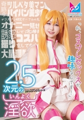 2.5次元の淫欲「私、コスプレセックスが趣味なんです！」奇跡のツルペタ美マンパイパン美少女がコスプレ研究サークルの先輩をオナニー見せで誘惑して念願のコスハメ撮りをしてもらって大量潮吹きしちゃう物語♪ 天美めあ