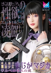 成人向け魔法少女まじか☆マジカ ワルベロキスの夜 千川とわ