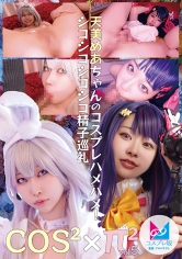 コスコスパイパイVol.5 天美めあちゃんのコスプレハメハメ！シコシコシコシコ精子巡礼