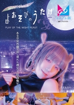 
                        「よあそびの宴」人間が吸血鬼になる為には、吸血鬼に恋をする必要があった！恋愛とか無関心な俺にとって簡単な話ではないのだが、まぐわいから始まる恋もあるかもしれないからメッチャ中●しする事になりました 千石もなか
    