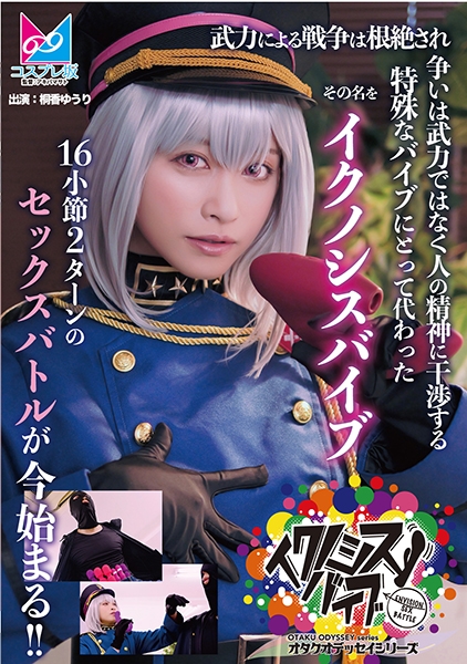 『イクノシスバイブ』 武力による戦争は根絶され争いは武力ではなく人の精神に干渉する特殊なバイブにとって代わった。その名を「イクノシスバイブ」16小節2ターンのセックスバトルが今始まる！！ 桐香ゆうり