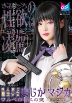 成人向け魔法少女まじか☆マジカ ワルベロキスの夜 千川とわ
