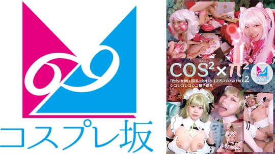コスコスパイパイVol.2 「敗北の女神