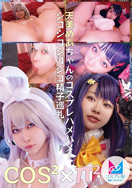 コスコスパイパイVol.5 天美めあちゃんのコスプレハメハメ！シコシコシコシコ精子巡礼