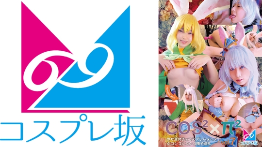 コスコス×パイパイ Vol.7 ウサ耳付きでコ…
