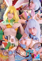 コスコス×パイパイ Vol.7 ウサ耳付きでコスプレハメハメ！シコシコシコシコ精子巡礼 千石もなか 加護まり