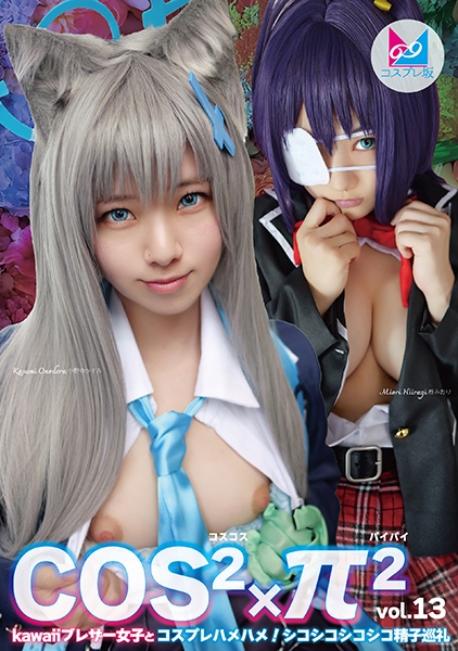 コスコスパイパイVol.13 Kawaiiブレザー女子とコスプレハメハメ!シコシコシコシコ精子巡礼 小野寺かすみ 柊みおり