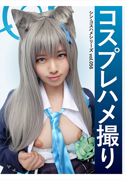 コスプレハメ撮り シン・コスハメシリーズvol.056