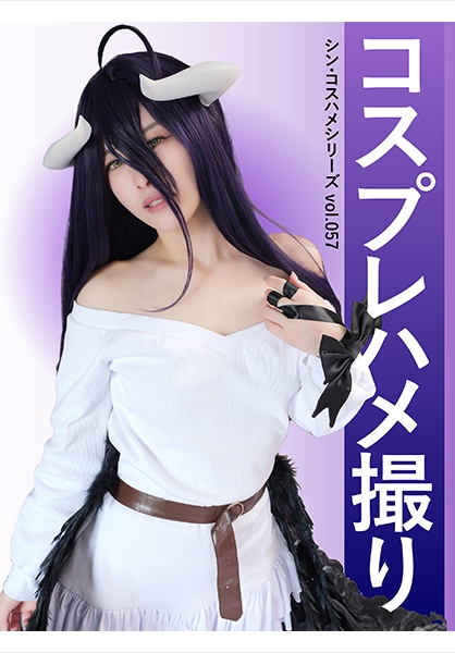コスプレハメ撮り シン・コスハメシリーズvol.057
