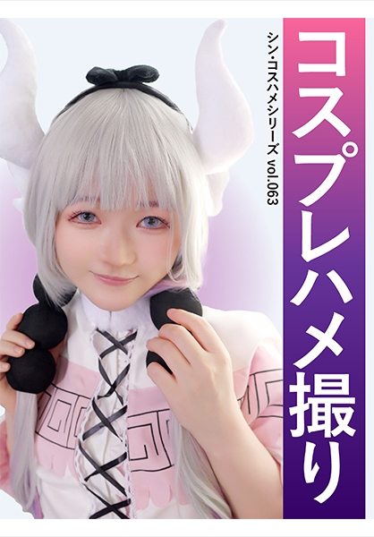 コスプレハメ撮り シン・コスハメシリーズ vol.063