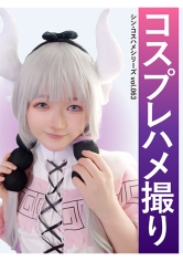 コスプレハメ撮り シン・コスハメシリーズ vol.063