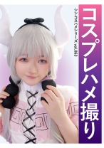 
                        コスプレハメ撮り シン・コスハメシリーズ vol.063
    