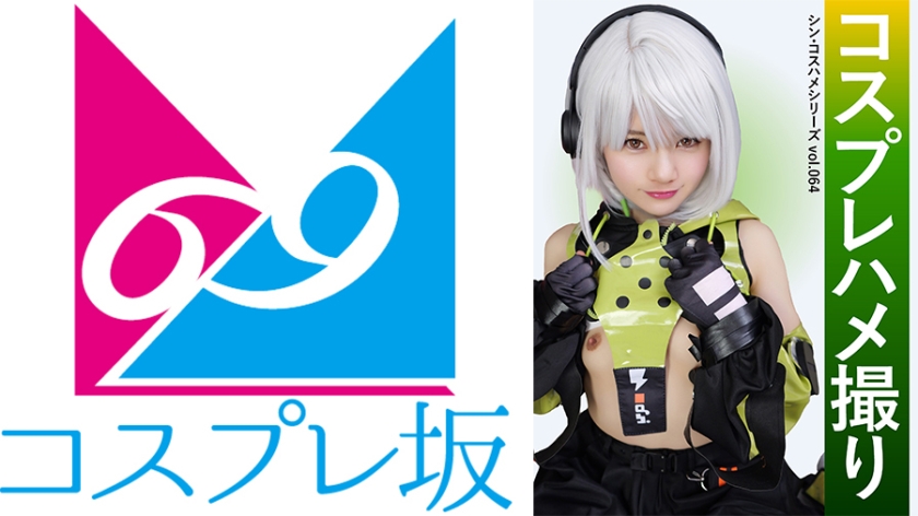 コスプレハメ撮り シン・コスハメシリーズvol.064