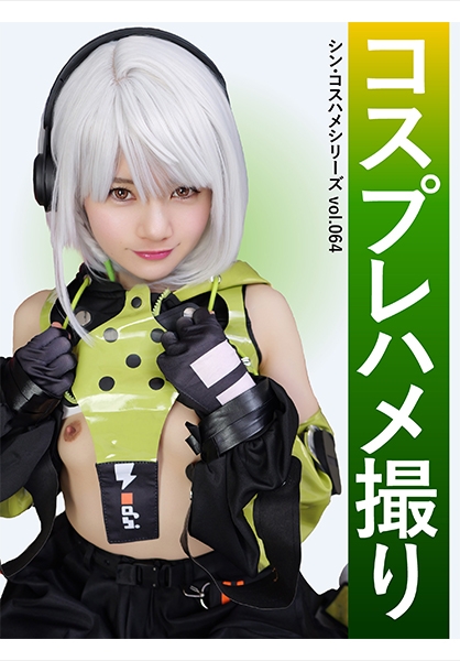 コスプレハメ撮り シン・コスハメシリーズvol.064