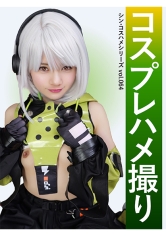 コスプレハメ撮り シン・コスハメシリーズvol.064