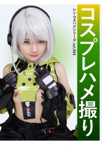 コスプレハメ撮り シン・コスハメシリーズvol.064