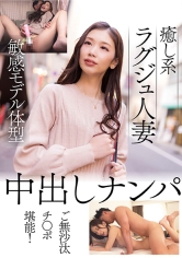 癒し系ラグジュ人妻 敏感モデル体型 中出しナンパ ご無沙汰チ○ポ堪能!