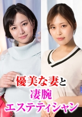 高級エステで巻き起こる優美な妻と凄腕エステティシャンの淫乱物語。_img